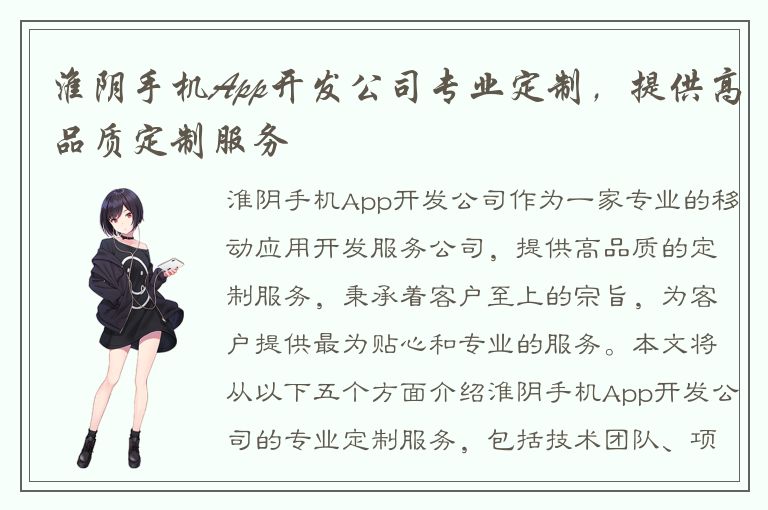 淮阴手机App开发公司专业定制，提供高品质定制服务