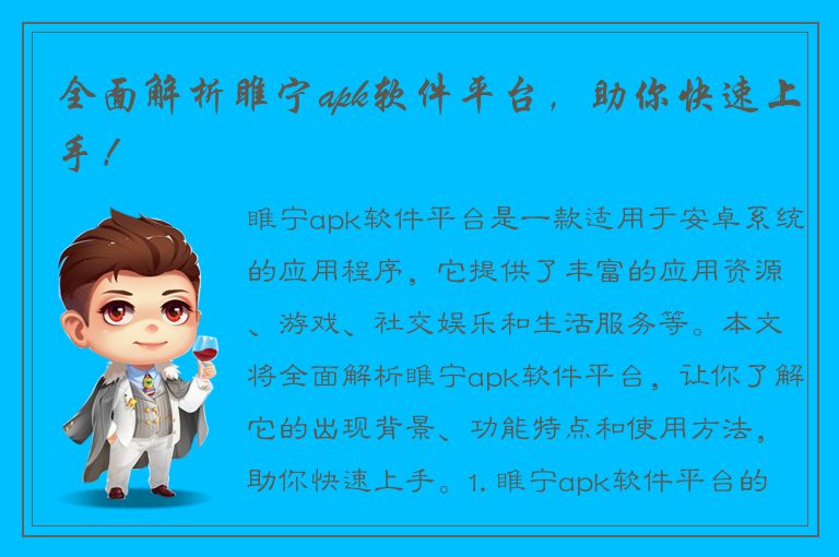 全面解析睢宁apk软件平台，助你快速上手！