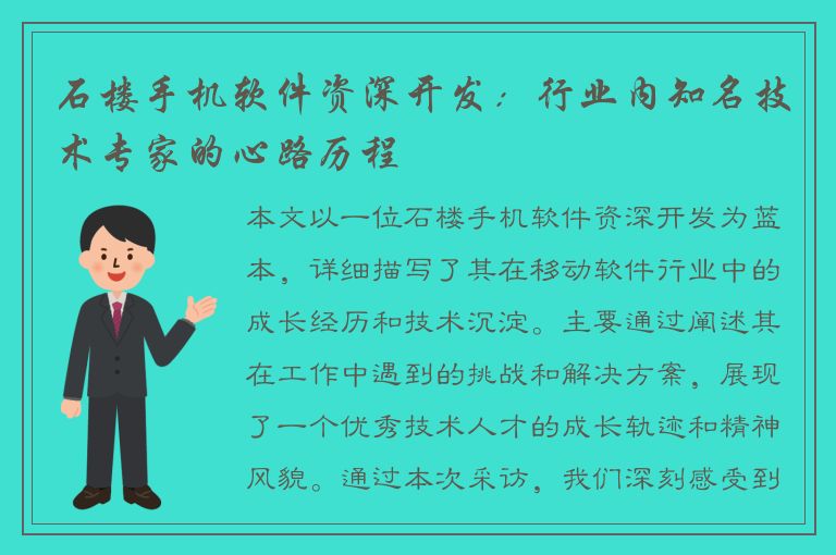 石楼手机软件资深开发：行业内知名技术专家的心路历程