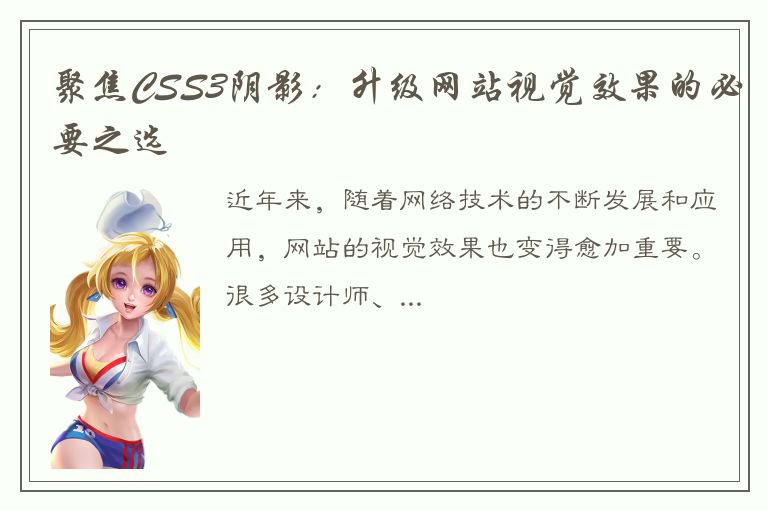 聚焦CSS3阴影：升级网站视觉效果的必要之选