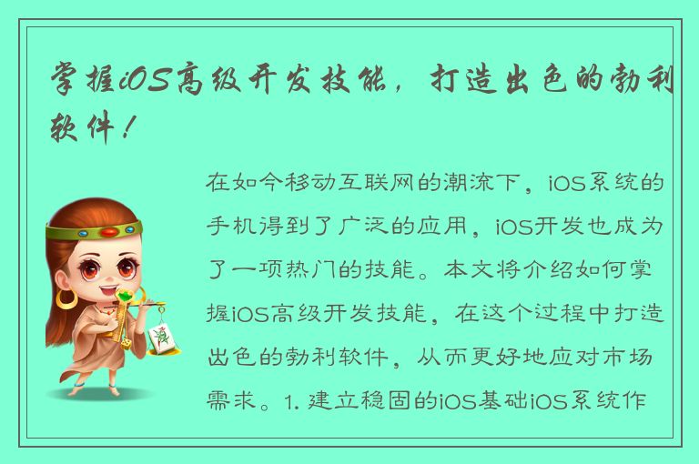 掌握iOS高级开发技能，打造出色的勃利软件！