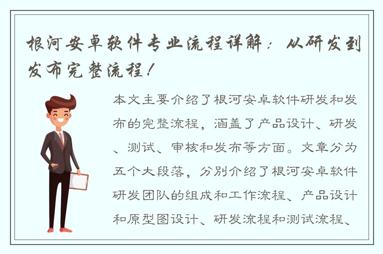 根河安卓软件专业流程详解：从研发到发布完整流程！