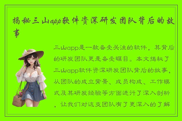 揭秘三山app软件资深研发团队背后的故事