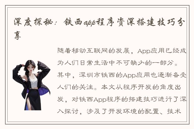 深度探秘：铁西app程序资深搭建技巧分享