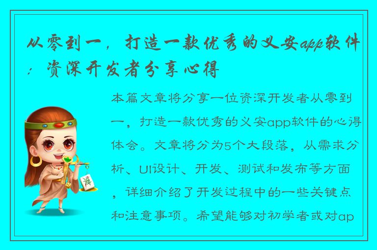 从零到一，打造一款优秀的义安app软件：资深开发者分享心得