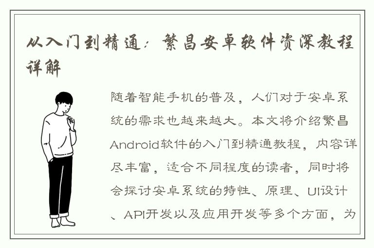 从入门到精通：繁昌安卓软件资深教程详解