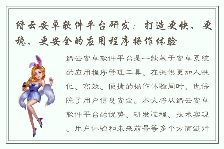 缙云安卓软件平台研发：打造更快、更稳、更安全的应用程序操作体验