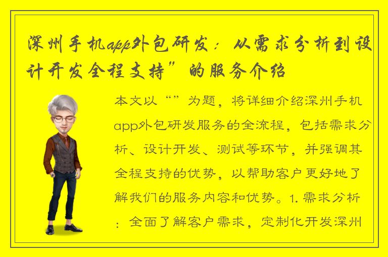 深州手机app外包研发：从需求分析到设计开发全程支持”的服务介绍