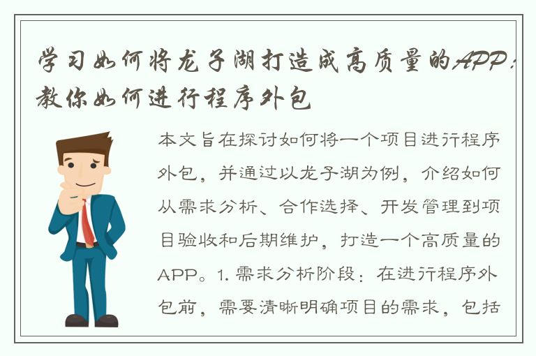 学习如何将龙子湖打造成高质量的APP：教你如何进行程序外包