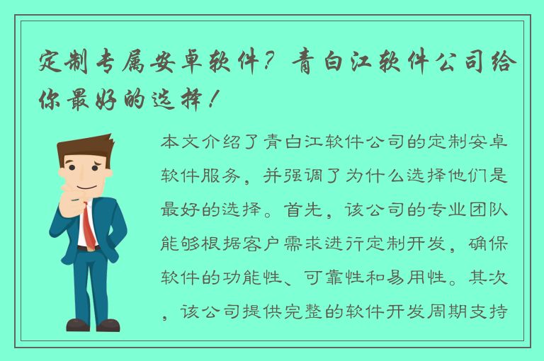 定制专属安卓软件？青白江软件公司给你最好的选择！