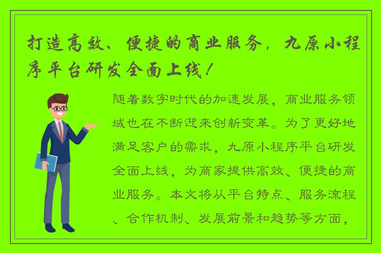 打造高效、便捷的商业服务，九原小程序平台研发全面上线！