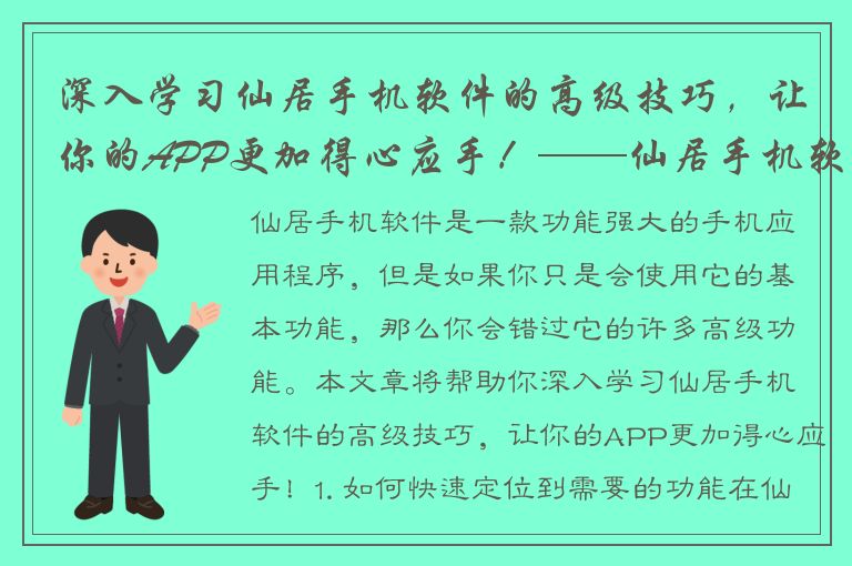 深入学习仙居手机软件的高级技巧，让你的APP更加得心应手！——仙居手机软件高级教程