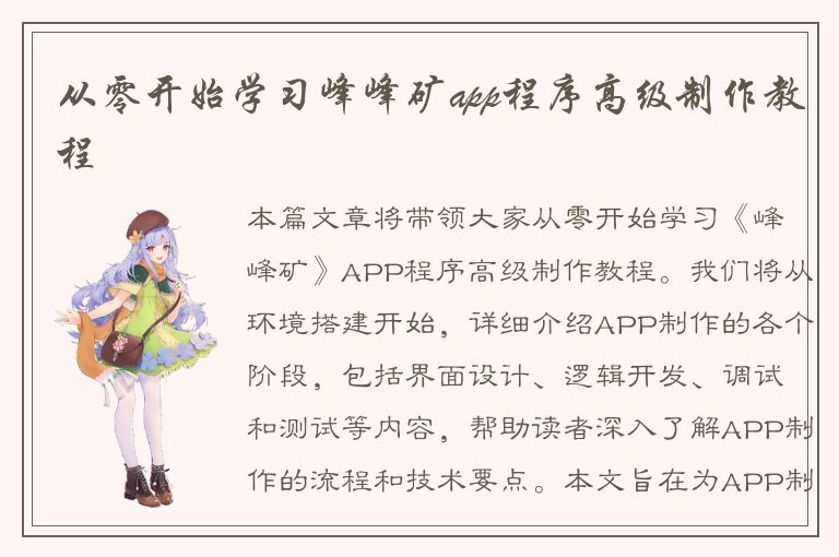 从零开始学习峰峰矿app程序高级制作教程