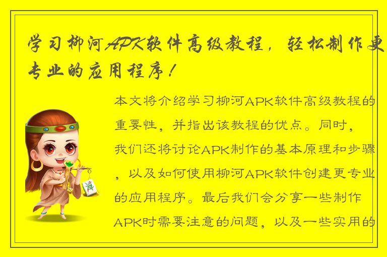 学习柳河APK软件高级教程，轻松制作更专业的应用程序！