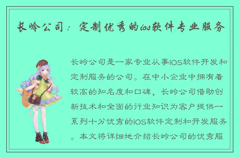 长岭公司：定制优秀的ios软件专业服务