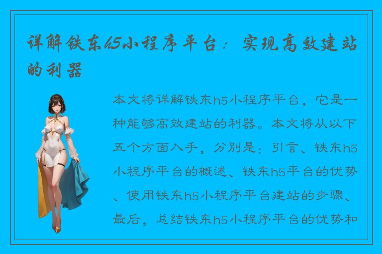 详解铁东h5小程序平台：实现高效建站的利器