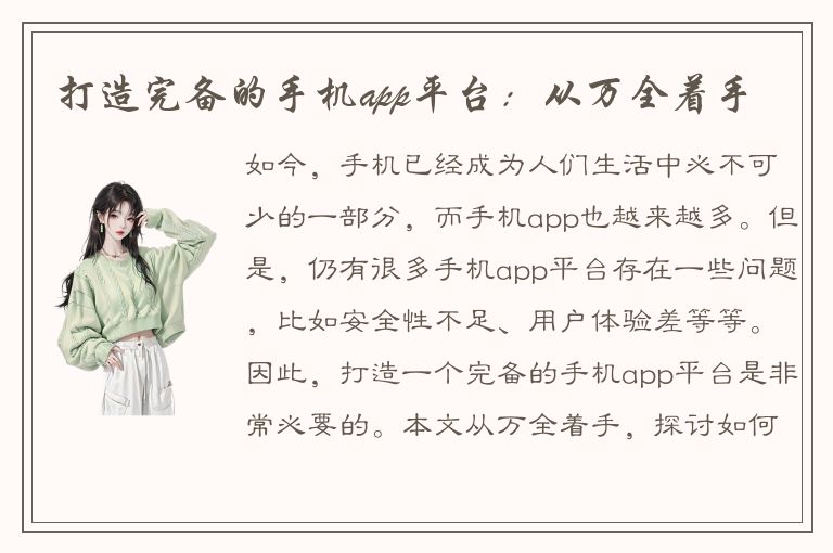 打造完备的手机app平台：从万全着手