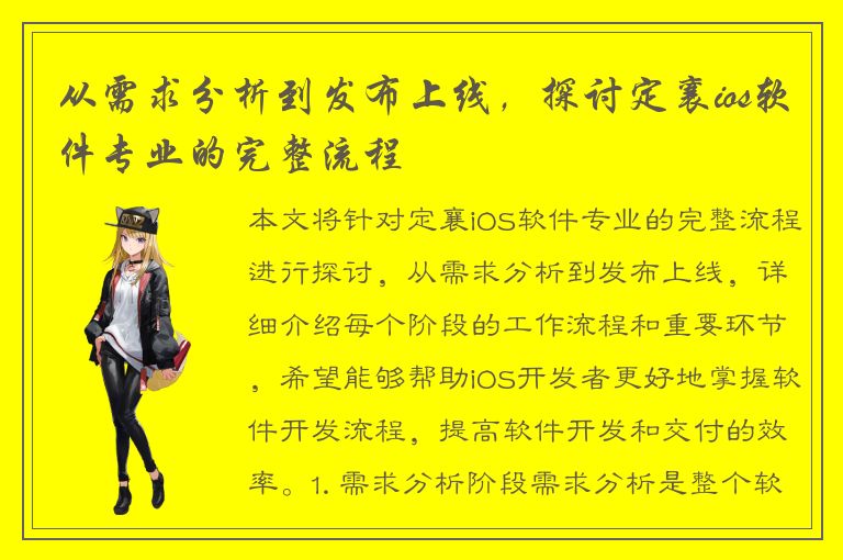 从需求分析到发布上线，探讨定襄ios软件专业的完整流程