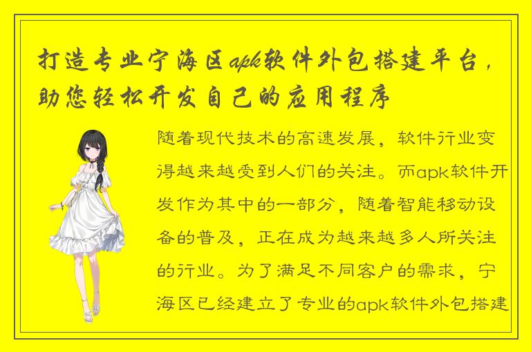 打造专业宁海区apk软件外包搭建平台，助您轻松开发自己的应用程序