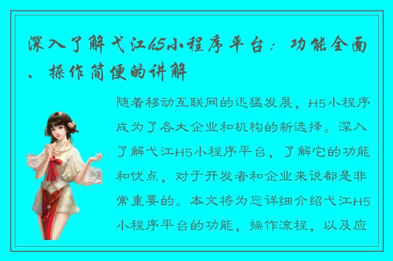 深入了解弋江h5小程序平台：功能全面、操作简便的讲解