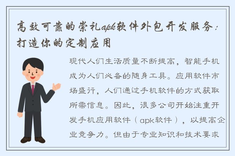 高效可靠的崇礼apk软件外包开发服务：打造你的定制应用