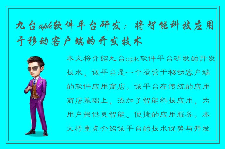 九台apk软件平台研发：将智能科技应用于移动客户端的开发技术