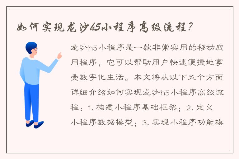 如何实现龙沙h5小程序高级流程？