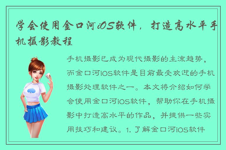 学会使用金口河iOS软件，打造高水平手机摄影教程