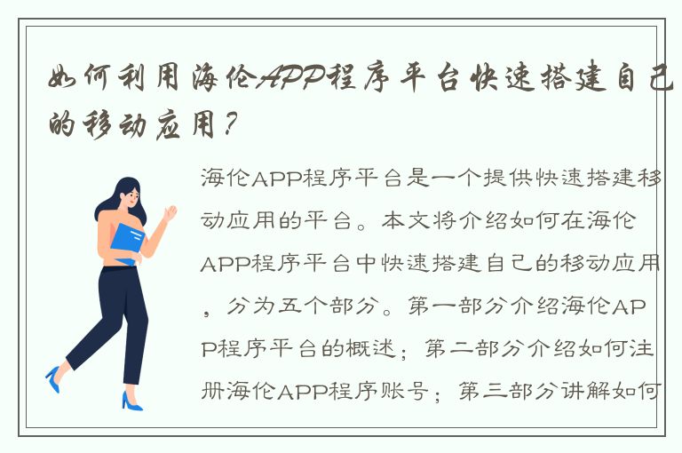 如何利用海伦APP程序平台快速搭建自己的移动应用？