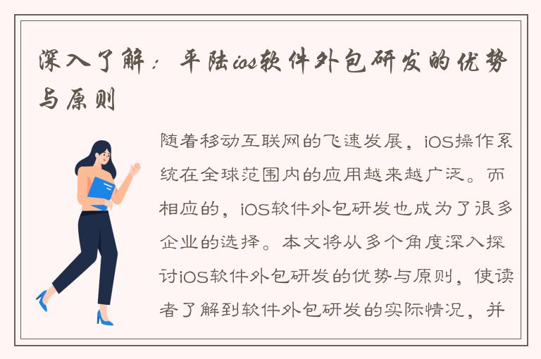 深入了解：平陆ios软件外包研发的优势与原则