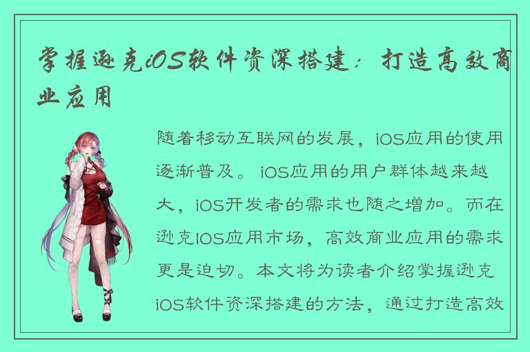 掌握逊克iOS软件资深搭建：打造高效商业应用