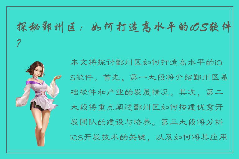 探秘鄞州区：如何打造高水平的iOS软件？