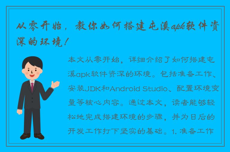 从零开始，教你如何搭建屯溪apk软件资深的环境！