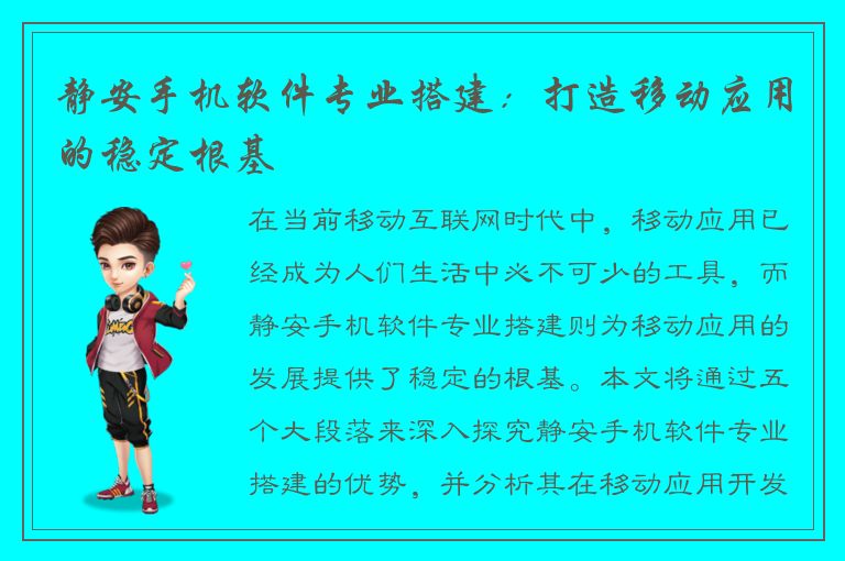 静安手机软件专业搭建：打造移动应用的稳定根基