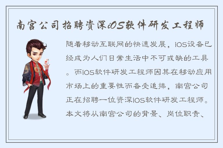 南宫公司招聘资深iOS软件研发工程师