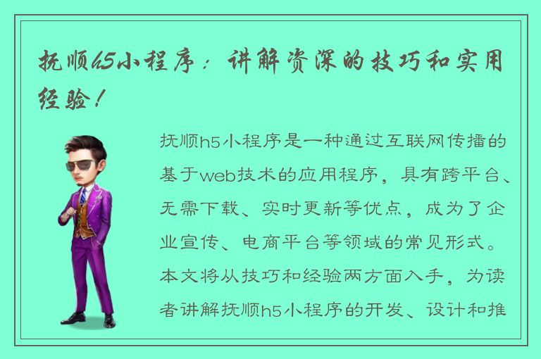 抚顺h5小程序：讲解资深的技巧和实用经验！