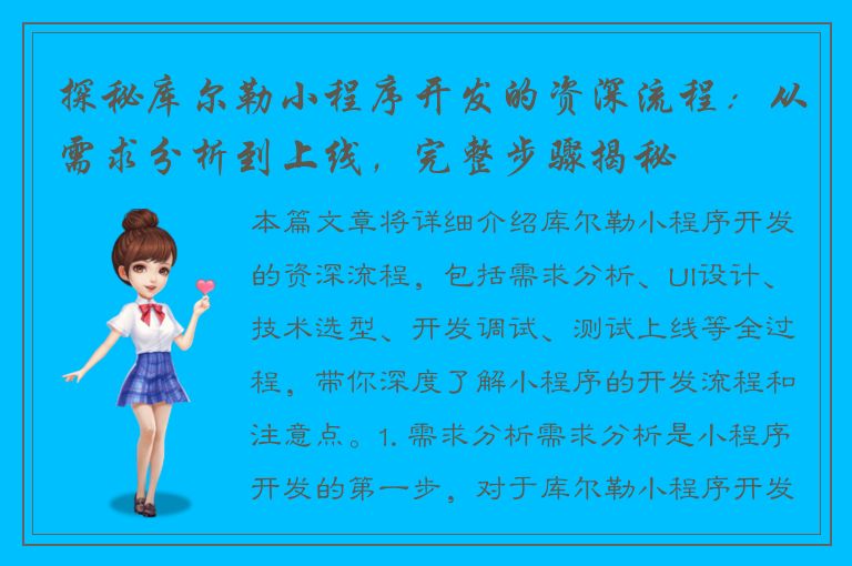 探秘库尔勒小程序开发的资深流程：从需求分析到上线，完整步骤揭秘