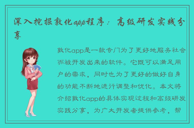 深入挖掘敦化app程序：高级研发实践分享