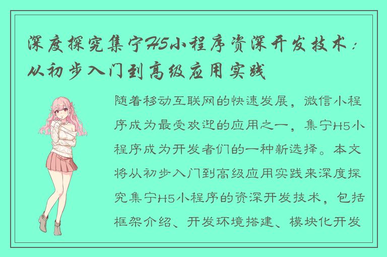 深度探究集宁H5小程序资深开发技术：从初步入门到高级应用实践