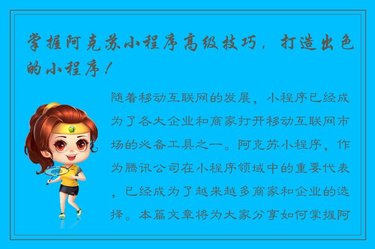 掌握阿克苏小程序高级技巧，打造出色的小程序！