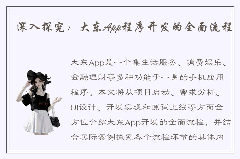 深入探究：大东App程序开发的全面流程