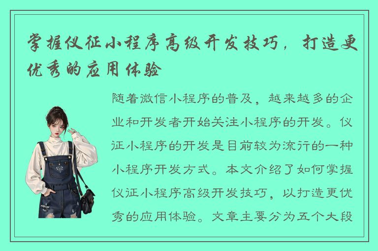 掌握仪征小程序高级开发技巧，打造更优秀的应用体验