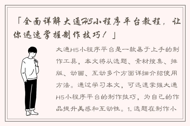 「全面详解大通H5小程序平台教程，让你迅速掌握制作技巧！」