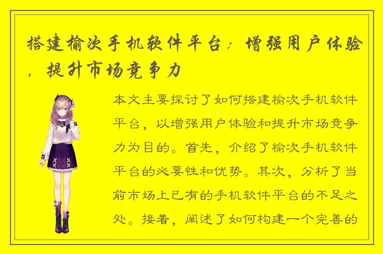 搭建榆次手机软件平台：增强用户体验，提升市场竞争力