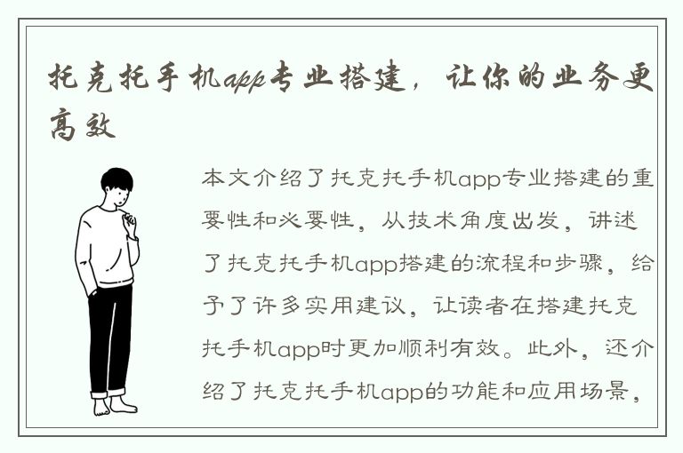 托克托手机app专业搭建，让你的业务更高效