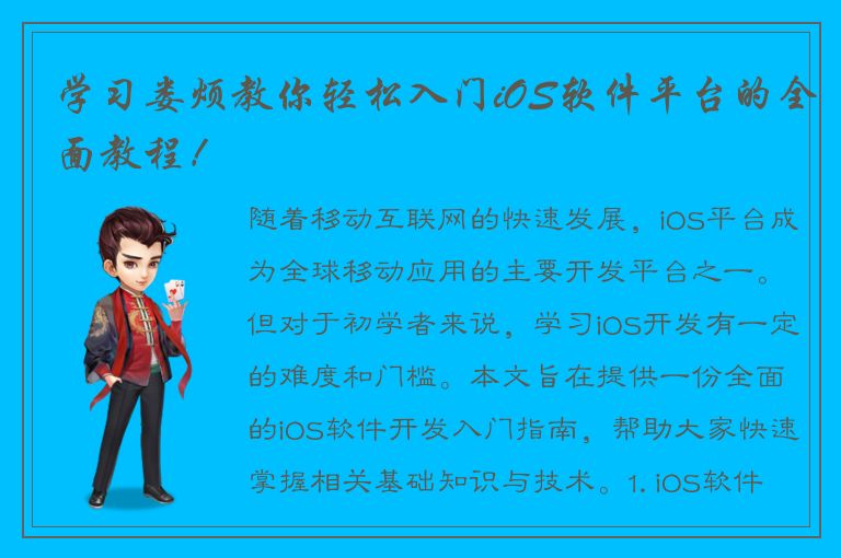 学习娄烦教你轻松入门iOS软件平台的全面教程！