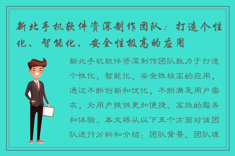 新北手机软件资深制作团队：打造个性化、智能化、安全性极高的应用