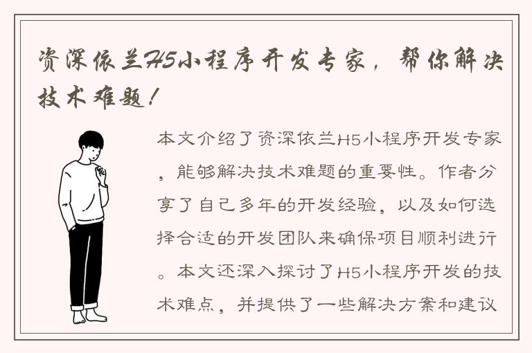 资深依兰H5小程序开发专家，帮你解决技术难题！