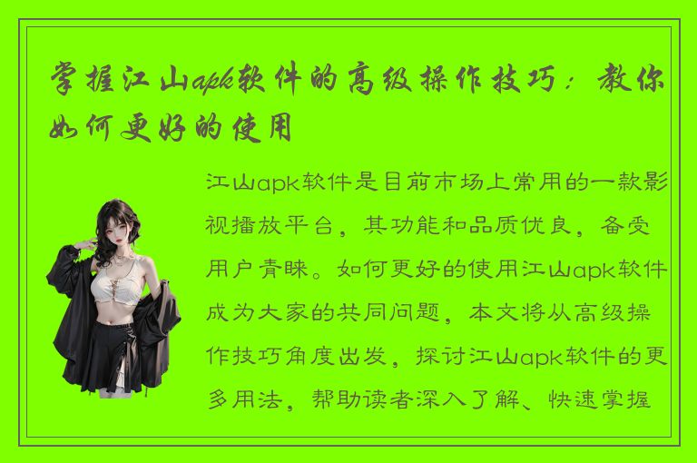 掌握江山apk软件的高级操作技巧：教你如何更好的使用