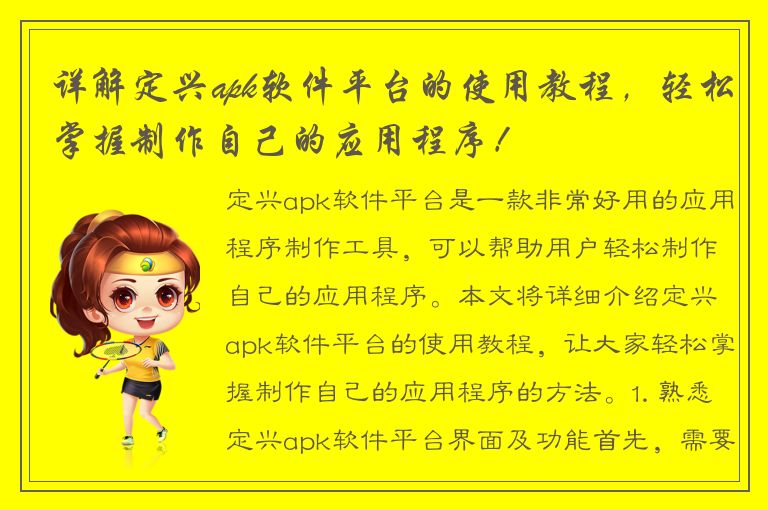 详解定兴apk软件平台的使用教程，轻松掌握制作自己的应用程序！